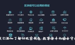 让我们深入了解TP观察钱包